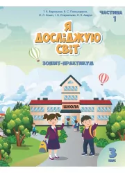Я досліджую світ 3 клас Зошит-практикум 1 частина (у 2-х частинах) Алатон (9789662663891) (455647)