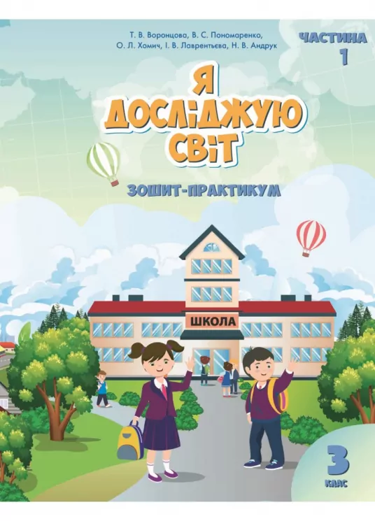 Я досліджую світ 3 клас Зошит-практикум 1 частина (у 2-х частинах) Алатон (9789662663891) (455647)