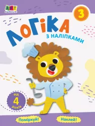 Проста підготовка до школи Логіка з наліпками Зошит 3 (Укр) АРТ АРТ17103У (9786170962058) (375847)