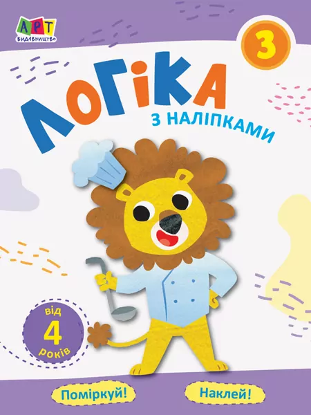 Проста підготовка до школи Логіка з наліпками Зошит 3 (Укр) АРТ АРТ17103У (9786170962058) (375847)