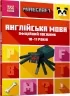 MINECRAFT Англійська мова. Офіційний посібник. 10-11 років. Джон Гоулдінг, Ден Вайтгед (Укр/Анг) Артбукс (9789661545716) (506447) Ва