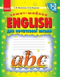 НУШ English 1-2 класи. Зошит-шаблон для початкової школи (Укр/Англ) Ранок (9786170913531) (296547)