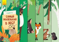 Книга на картоні Дізнайся хто Найменший у лісі (Рос) Ранок К1192002Р (9789667498030) (346547)
