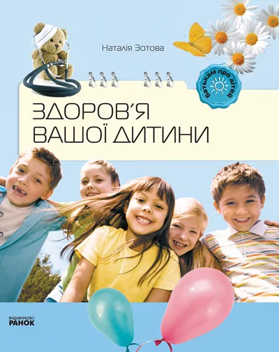 Здоров'я вашої дитини (Укр) Ранок Р14651У (9786175401279) (106847)
