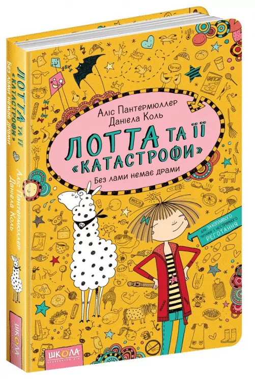 Лотта та її катастрофи. Без лами немає драми. Книга 8 (Укр) Школа (9789664294376) (346947)
