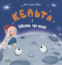 Кельта і Місяць, що впав. Івер В. (Укр) Vivat (9786171700321) (507047)