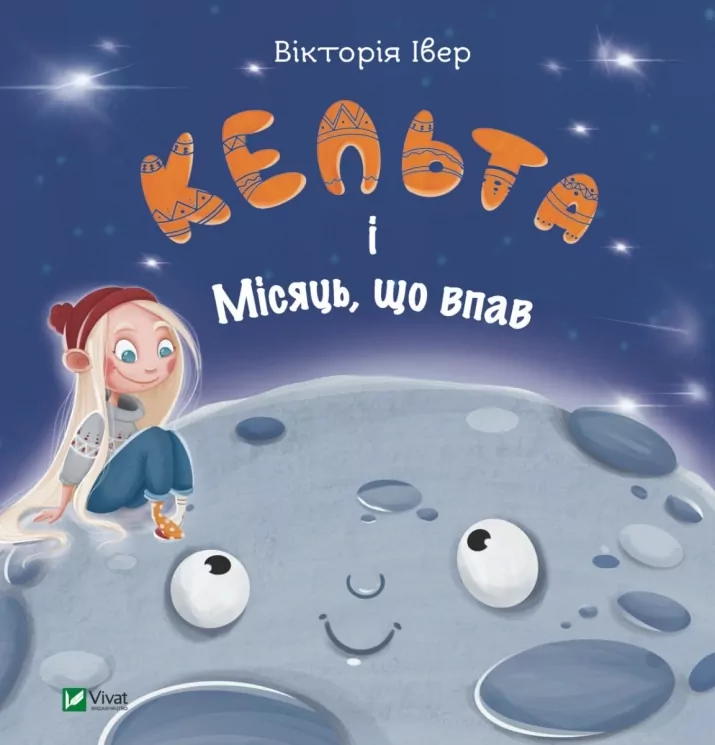 Кельта і Місяць, що впав. Івер В. (Укр) Vivat (9786171700321) (507047)