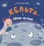 Кельта і Місяць, що впав. Івер В. (Укр) Vivat (9786171700321) (507047)