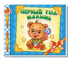 Альбом для немовлят: Первый год малыша (Рос) Ранок (9789667465216) (207247)