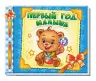 Альбом для немовлят: Первый год малыша (Рос) Ранок (9789667465216) (207247)