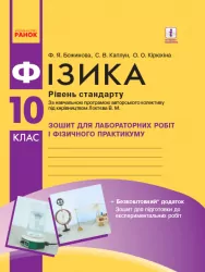 Фізика 10 клас. Зошит для лабораторних робіт і фізичного практикуму Божинова Ф.Я., Каплун С.В., Кірюхіна О.О. (Рівень стандарту) (Укр) Ранок Т742005У (9786170947420) (347347)