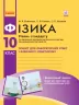Фізика 10 клас. Зошит для лабораторних робіт і фізичного практикуму Божинова Ф.Я., Каплун С.В., Кірюхіна О.О. (Рівень стандарту) (Укр) Ранок Т742005У (9786170947420) (347347)