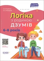 E-BOOK. Логіка з родиною ДЗУМІВ. 6–8 років (Укр) Основа (9786170040565) (487547)