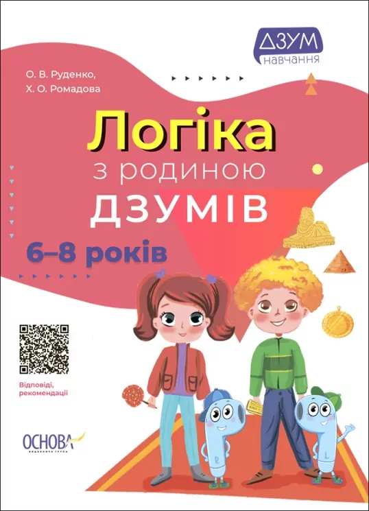 E-BOOK. Логіка з родиною ДЗУМІВ. 6–8 років (Укр) Основа (9786170040565) (487547)