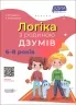 E-BOOK. Логіка з родиною ДЗУМІВ. 6–8 років (Укр) Основа (9786170040565) (487547)