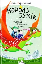 Король буків, або таємниця смарагдової книги. Сашко Дерманський (Укр) Теза (9789664212189) (307647)