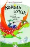 Король буків, або таємниця смарагдової книги. Сашко Дерманський (Укр) Теза (9789664212189) (307647)