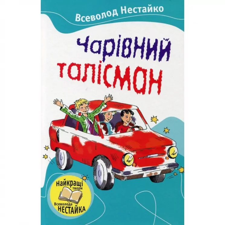 Чарівний талісман Всеволод Нестайко (Укр) КМ-Букс 283216 (9786175380338) (277747)