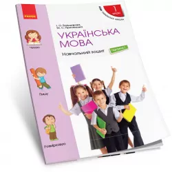 НУШ Українська мова 1 клас. Навчальний зошит. До підручника Большакова, Пристінська. Частина 1 (з 4-х частин) (Укр) Ранок (9786170946522) (297847)