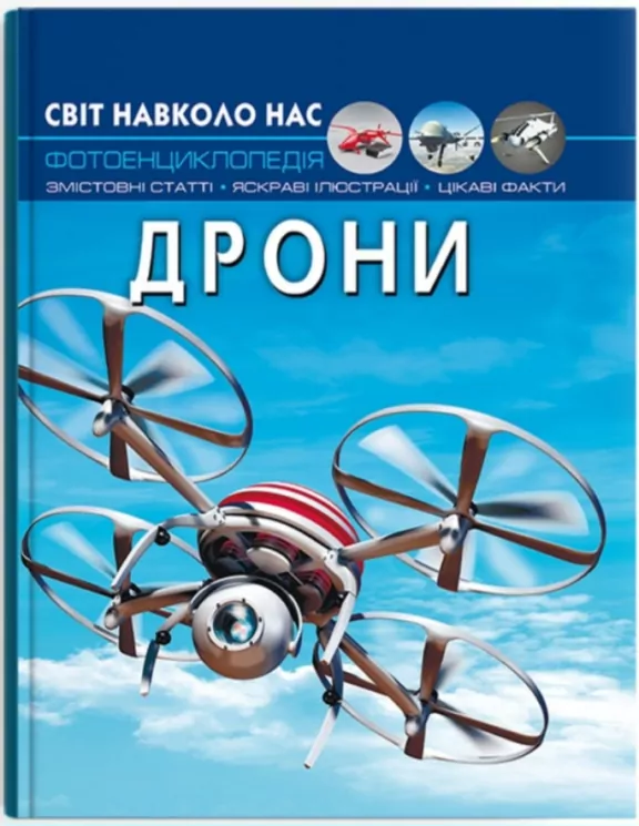 Світ навколо нас. Дрони(Укр) Кристал Бук (9786175473238) (487947)