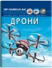 Світ навколо нас. Дрони(Укр) Кристал Бук (9786175473238) (487947)