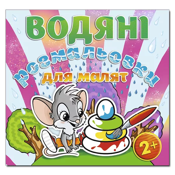Водяні розмальовки для малят 2 + Пірамідка. Глорія (9786175364901) (278047)