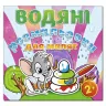 Водяні розмальовки для малят 2 + Пірамідка. Глорія (9786175364901) (278047)