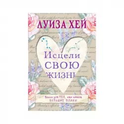 Зціли своє життя. Луїза Хей (Рос) BookChef (9789669934130) (458147)