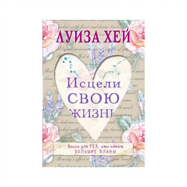 Зціли своє життя. Луїза Хей (Рос) BookChef (9789669934130) (458147)