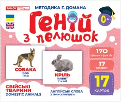 Геній з пелюшок. Свійські тварини. Демонстраційний матеріал (Укр) Ранок (4823076151560) (468147)