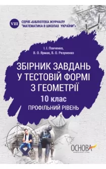 МКК057 Збірник завдань у тестовій формі з геометрії 10 клас Профільний рівень (Укр) 30 Математика Основа МКК057 (9786170034533) (298247)