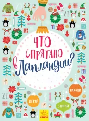 Новорічний віммельбух: Що заховано в Лапландії? (Рос) Ранок Л954001Р (9786170944825) (298447)