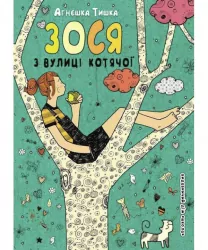 Зося з вулиці Котячої (Укр) Школа (9789664294260) (278547)