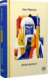 Захар Беркут. Іван Франко (Укр) Рідна Мова (9786178248734) (508647)