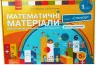 НУШ Математичні матеріали 1 клас. Кейс «Стандарт». Скворцова, Онопрієнко (Укр) Ранок (9789667492908) (298847)