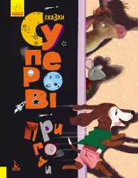 Три Казки. Суперові пригоди. Подарункове видання (Укр) Кенгуру КН1258004У (9786170960177) (348847)