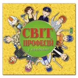 Світ професій (жовта) (Укр) Глорія (9786175368374) (288947)