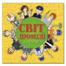 Світ професій (жовта) (Укр) Глорія (9786175368374) (288947)