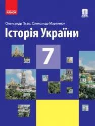 Історія України 7 клас. Підручник авторства Гісем О.В., Мартинюк О.О. (Нова програма) (Укр) Ранок Г470310У (9786170962645) (429247)
