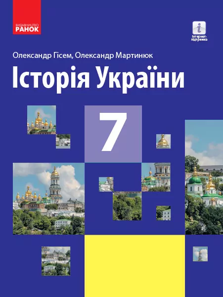 Історія України 7 клас. Підручник авторства Гісем О.В., Мартинюк О.О. (Нова програма) (Укр) Ранок Г470310У (9786170962645) (429247)