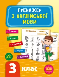 Тренажер з англійської мови. 3 клас. Зінов’єва. НУШ (Укр/Англ) УЛА (9789662849523) (459247)