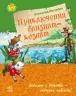 Улюблена книга дитинства: Пригоди близнят-козенят (р) Ранок Ч179011Р (978-617-09-2362-2) (229347)