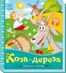 Українські казочки. Коза-дереза (Укр) Ранок А1722003У (9789667513016) (499447)