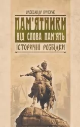 Пам'ятники від слова пам'ять. Історичні розвідки – Олександр Кучерук (Укр) Парламентське видавництво (9789669221421) (559447)
