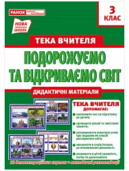 Тека вчителя 3 клас. Подорожуємо і відкриваємо світ (Укр) Ранок 13107155У (4823076147945) (409547)