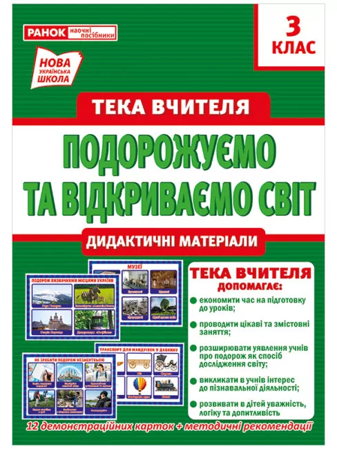 Тека вчителя 3 клас. Подорожуємо і відкриваємо світ (Укр) Ранок 13107155У (4823076147945) (409547)