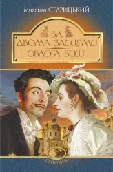 За двома зайцями. Облога Буші. Старицкий М. (Укр) Богдан (9789661067737) (509547)