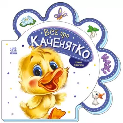 Все про каченятко. Все про всіх. Сонечко І. (Укр) Ранок (9789667508531) (479647)