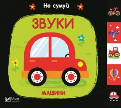 Звуки Машини (Укр) Vivat (9789669421562) (439747)