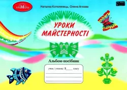 НУШ Уроки з майстерності 3 клас Альбом-посібник (Укр) Грамота (9789663498256) (459847)